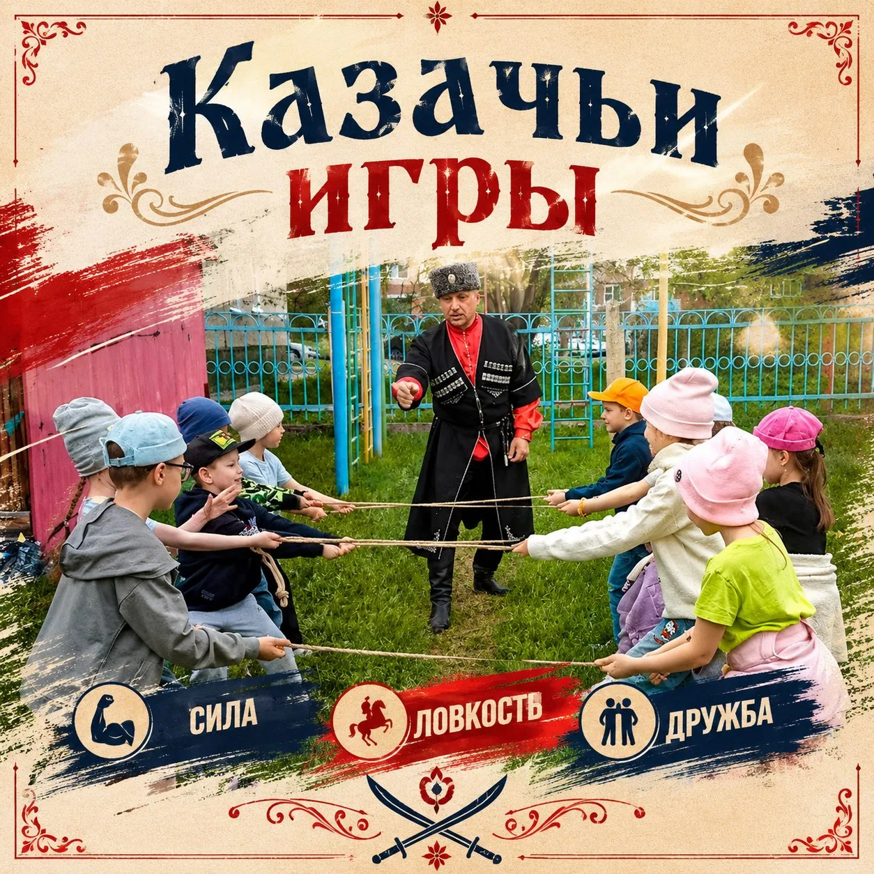 Казачий задор 🔥