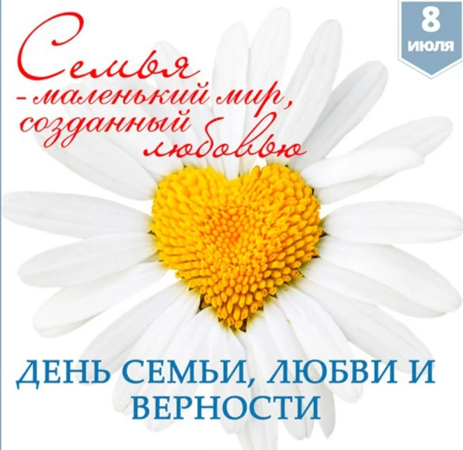 🇷🇺🫶8 июля - вся страна отмечает один из самых добрых праздников – Всероссийский день семьи, любви