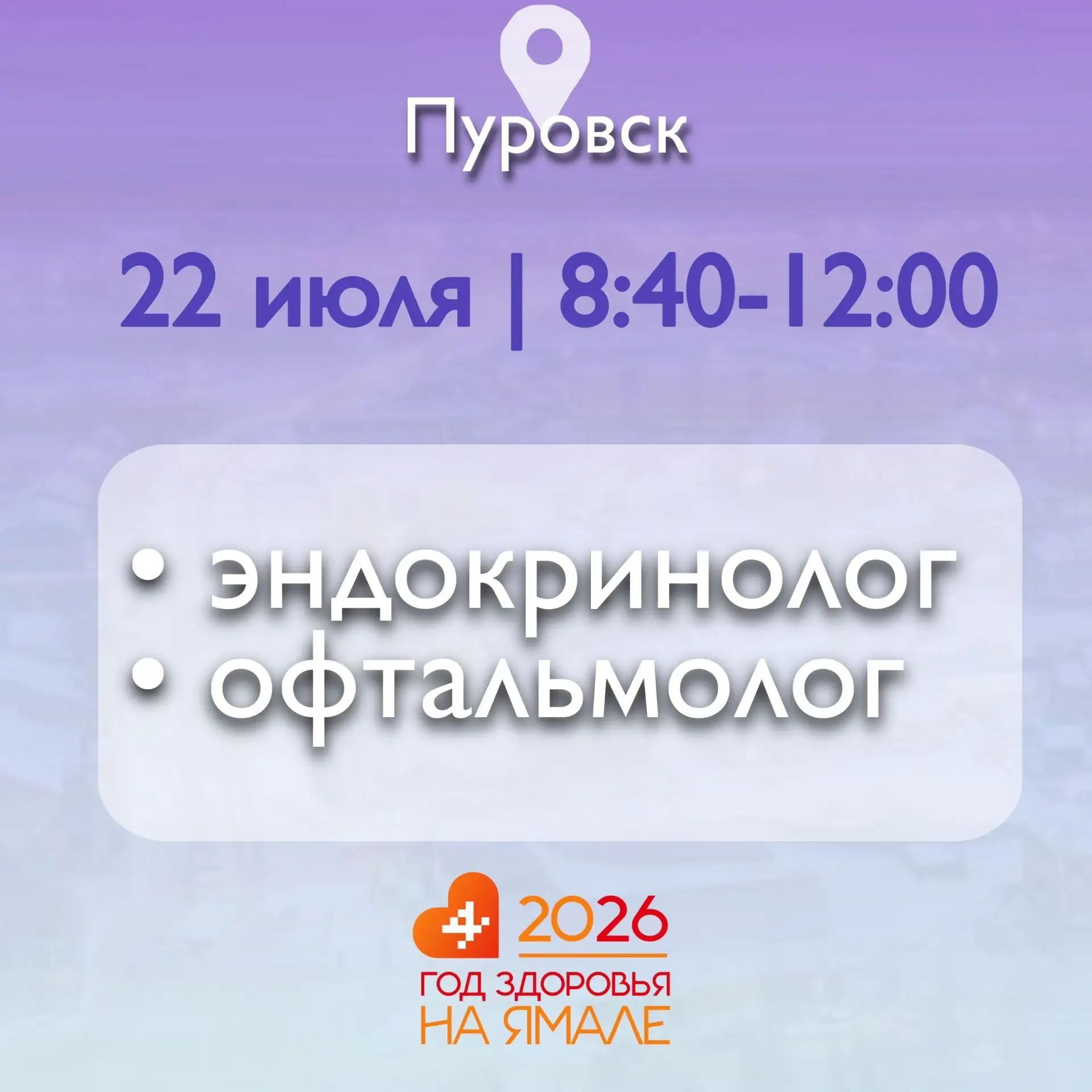 Друзья, напоминаем, что уже завтра в Пуровске проведут прием эндокринолог и офтальмолог
⁣
Врачи буду