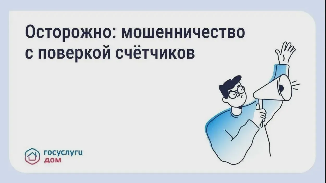 ⚠️ Мошенники зарабатывают на фиктивной поверке счётчиков