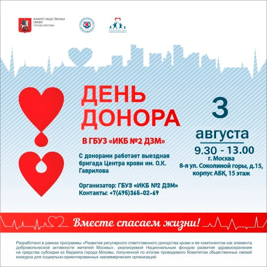 Приглашаем всех сотрудников #ИКБ2 принять участие в благотворительной акции «День донор...