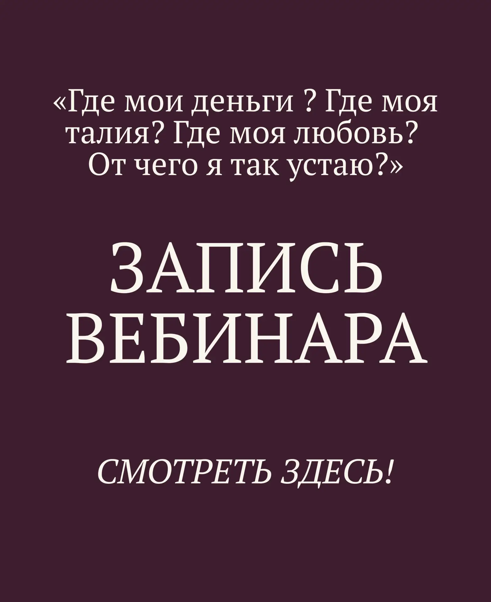 ЗАПИСЬ ДОСТУПНА

Вчера прошёл открытый урок «Где мои деньги? Где моя талия? Где моя любовь? От чего 
