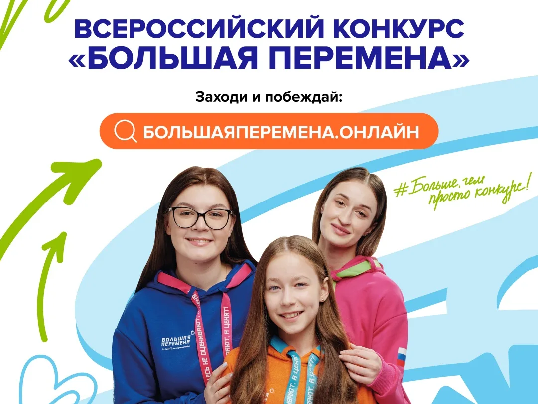 Всероссийский конкурс «Большая перемена»