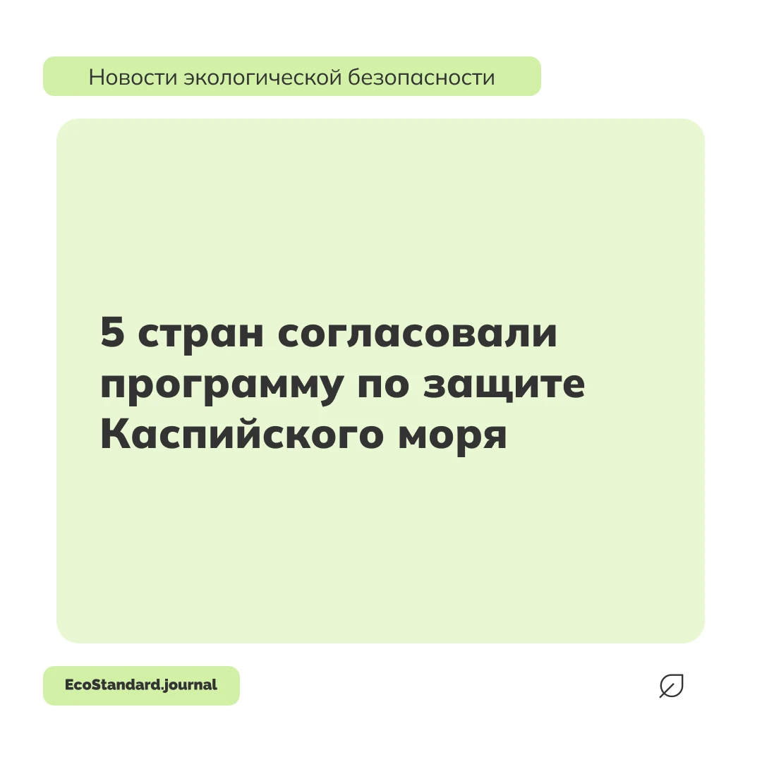 Азербайджан, Иран, Казахстан, Россия и Туркменистан согласовали программу по защите Кас...
