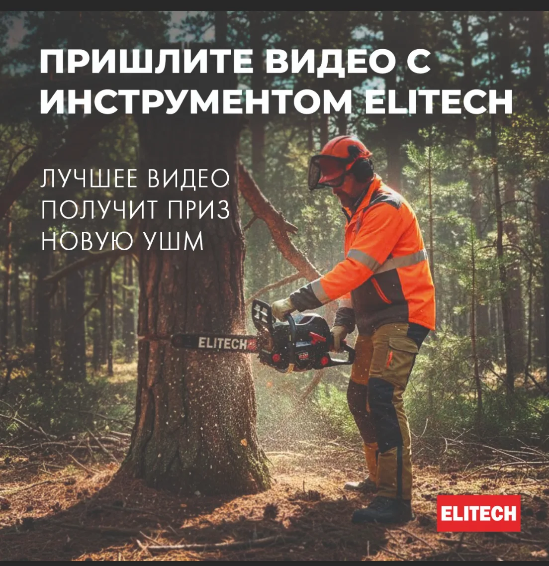 🔥 ВИДЕОКОНКУРС УЖЕ ИДЕТ! 🔥

Хотите получить НОВУЮ УШМ от ELITECH? Сейчас ваш шанс!

Снимайте видео