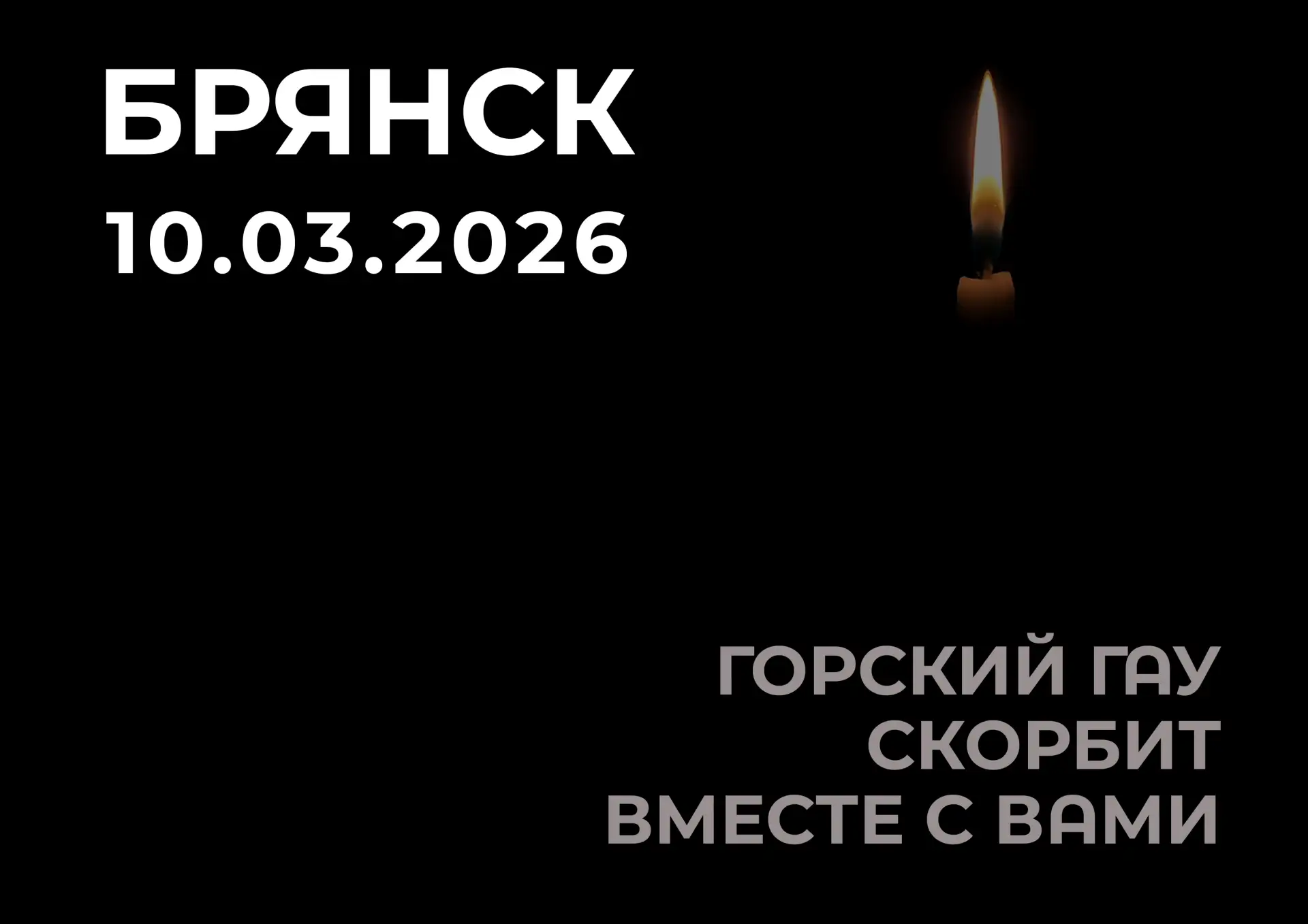 🕯 Горский ГАУ выражает соболезнования коллегам из Брянского ГАУ и всем жителям Брянской области в св