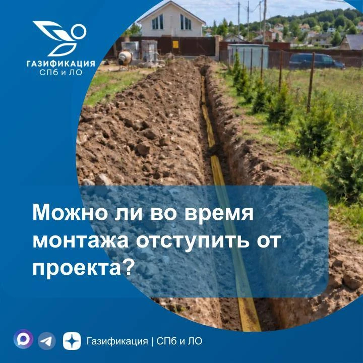 Можно ли во время монтажа отступить от проекта?