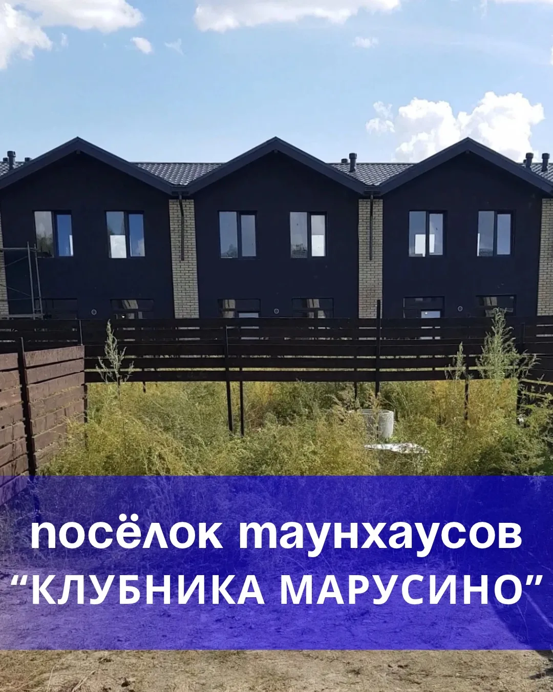 ПОСЁЛОК ТАУНХАУСОВ «КЛУБНИКА МАРУСИНО»