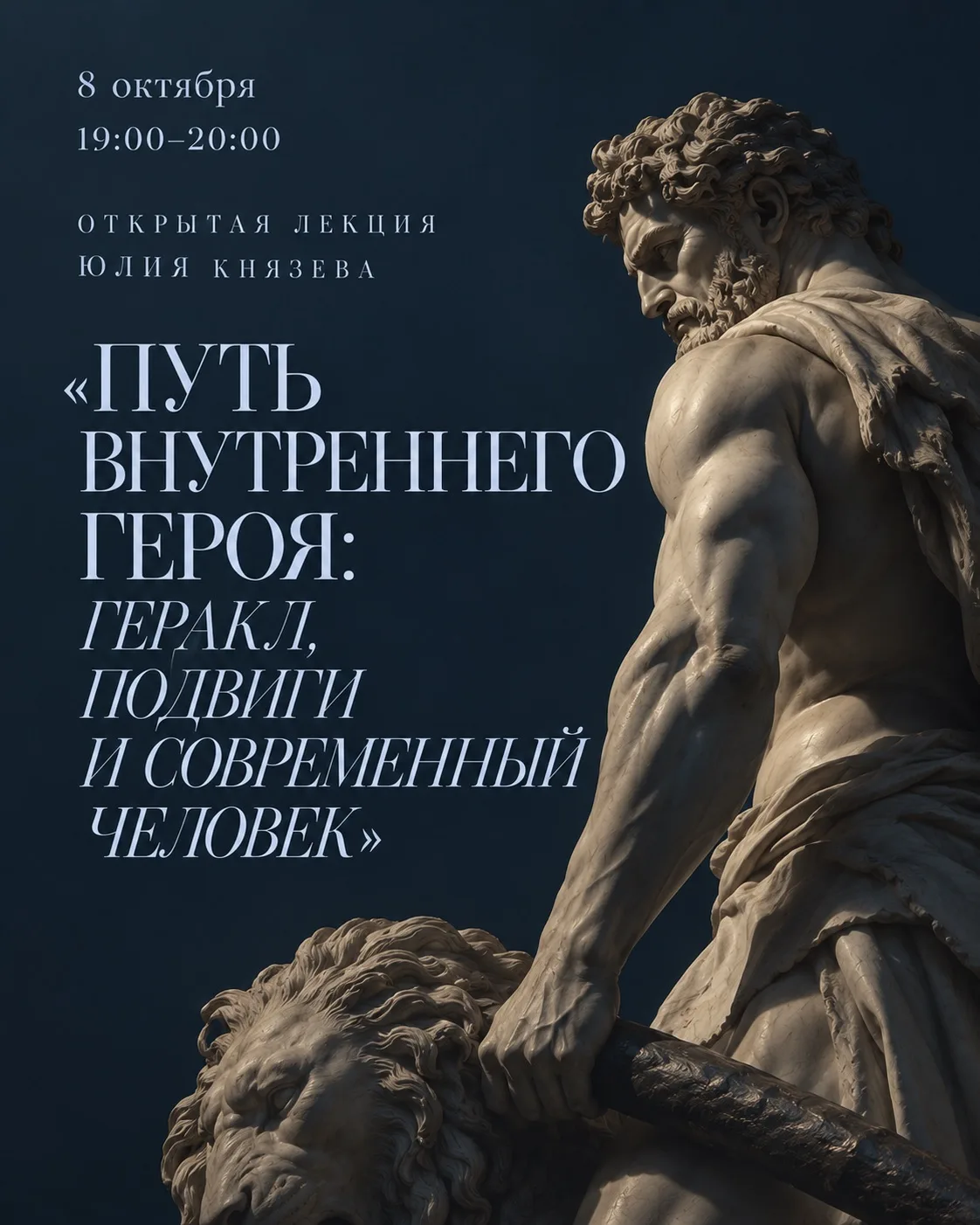 Открытая лекция: "Путь внутреннего героя: Геракл, подвиги и современный человек". 8 окт...