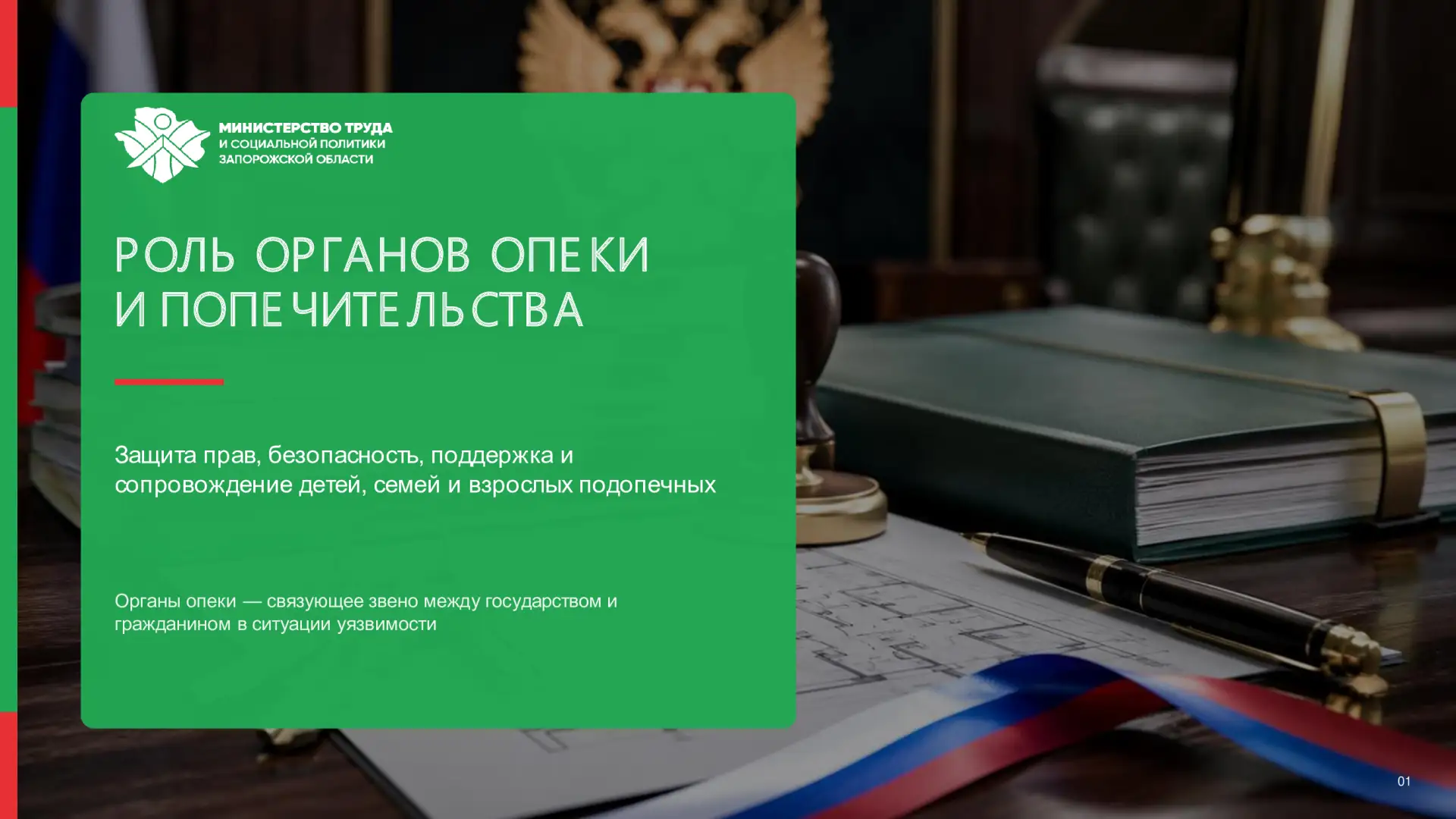 Роль органов опеки и попечительства 

📌  Органы опеки и попечительства - один из важнейших институт