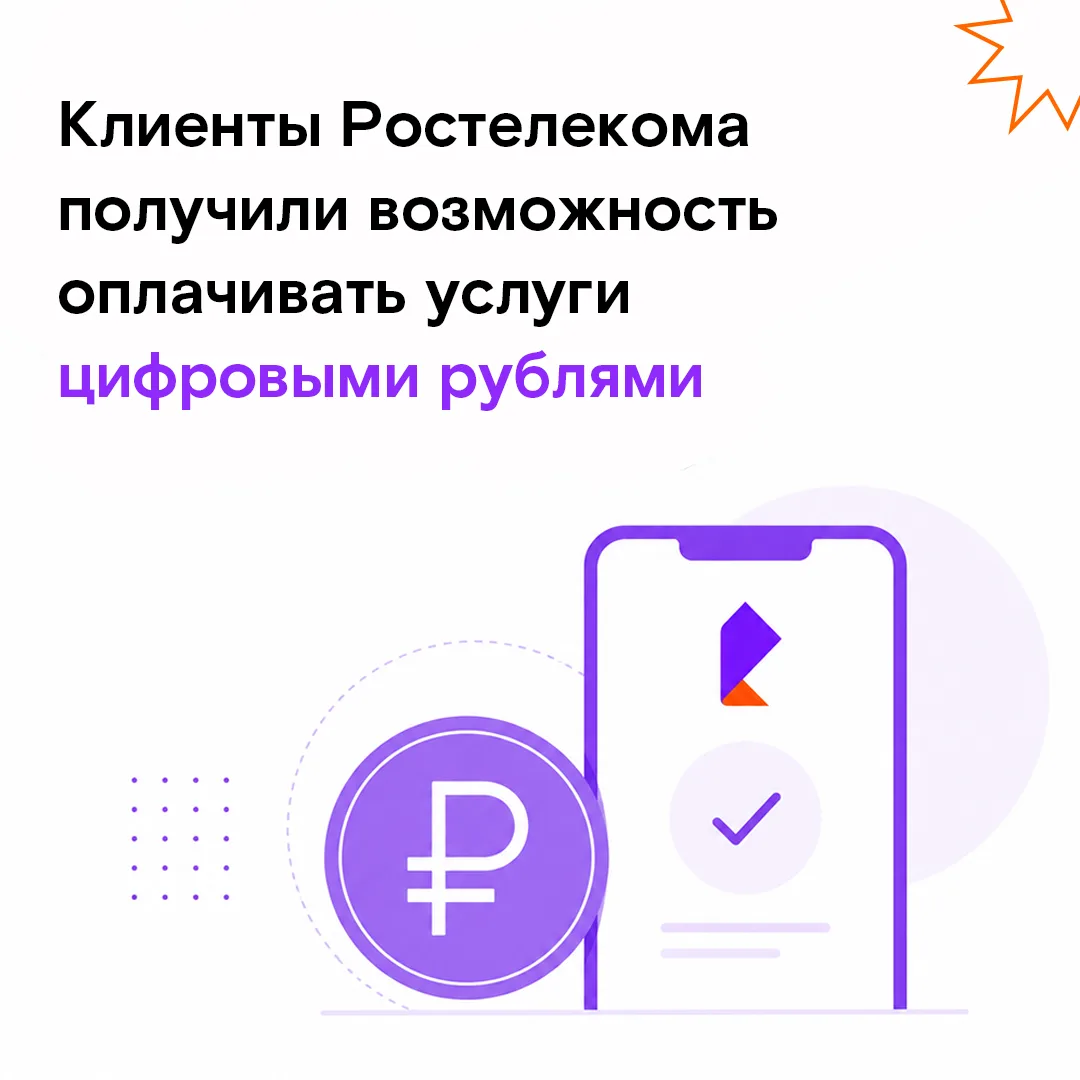 ⚡ Оплата цифровыми рублями теперь в Ростелекоме