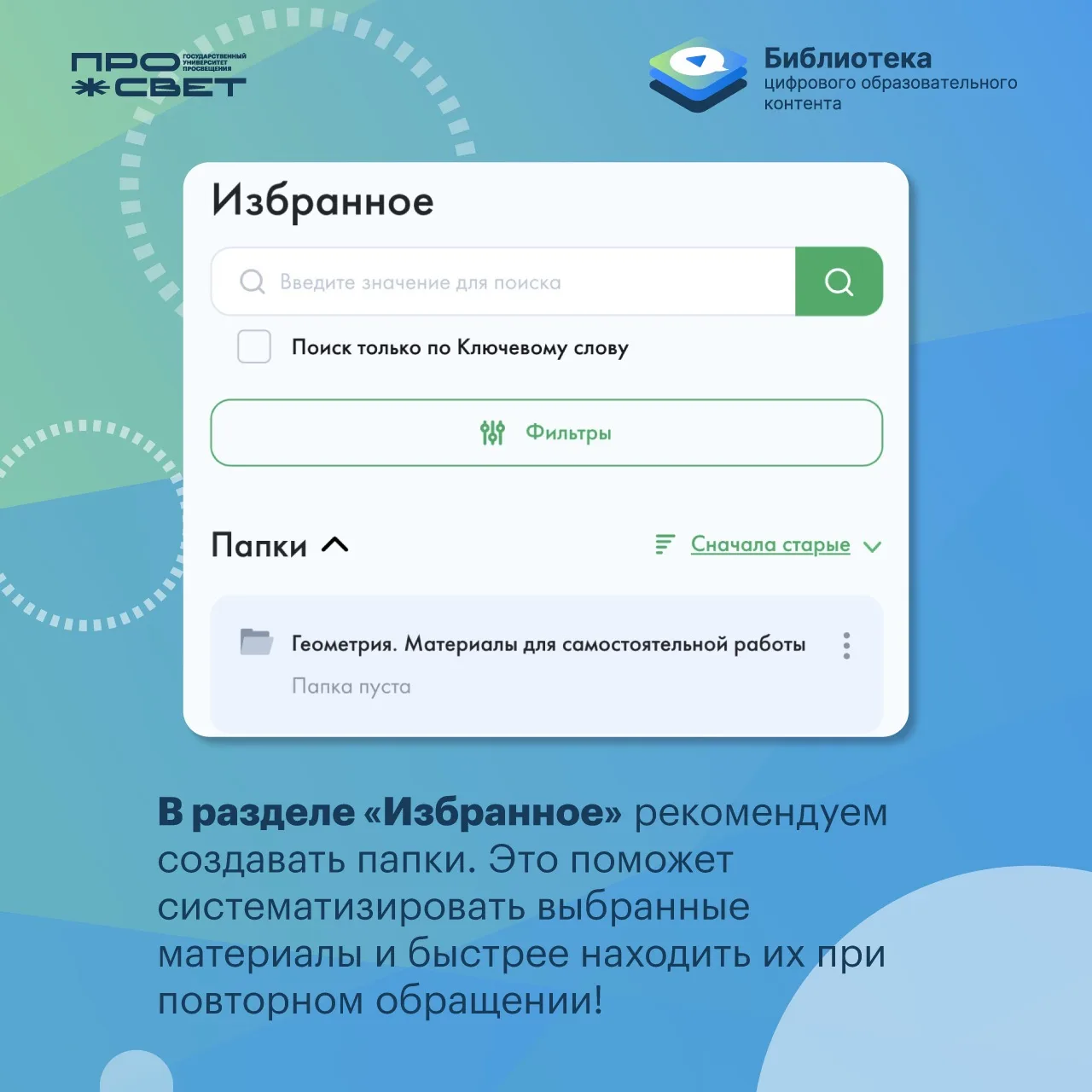 Сохраняйте рекомендации, чтобы использовать возможности Библиотеки ЦОК максимально эффективно⚡️   Би