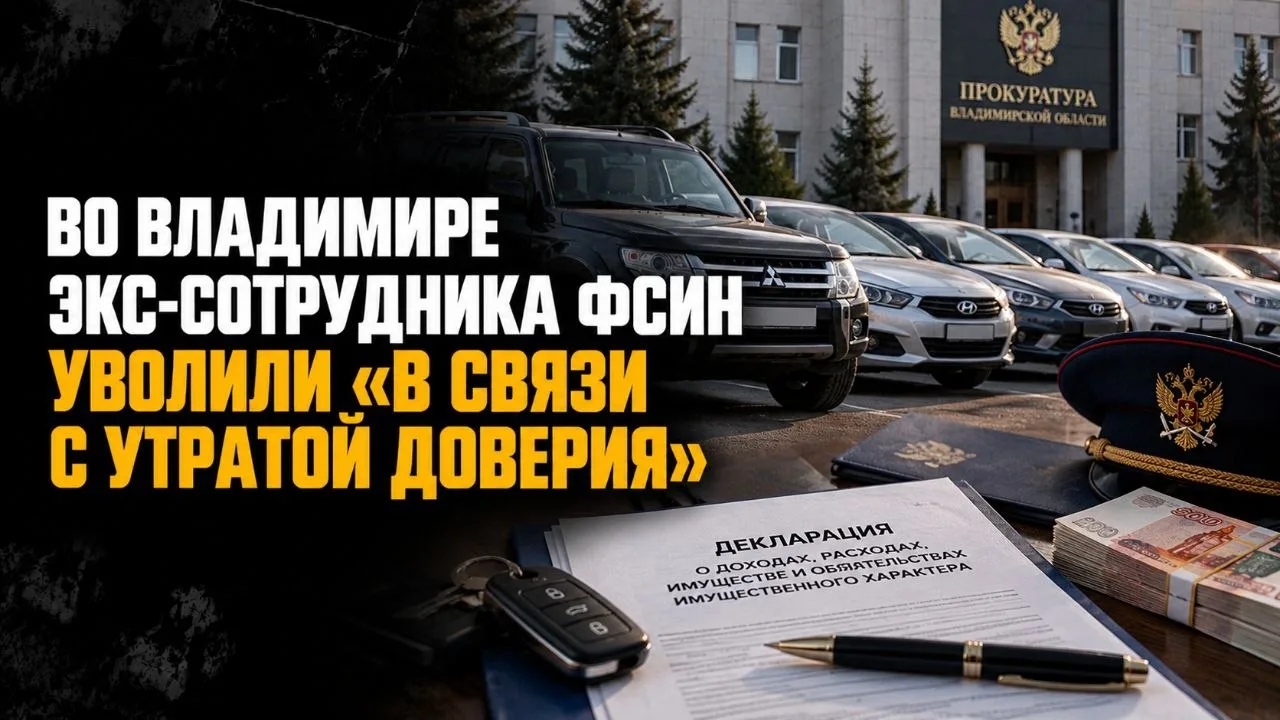 ВО ВЛАДИМИРЕ ЭКС-СОТРУДНИКА ФСИН УВОЛИЛИ «В СВЯЗИ С УТРАТОЙ ДОВЕРИЯ»