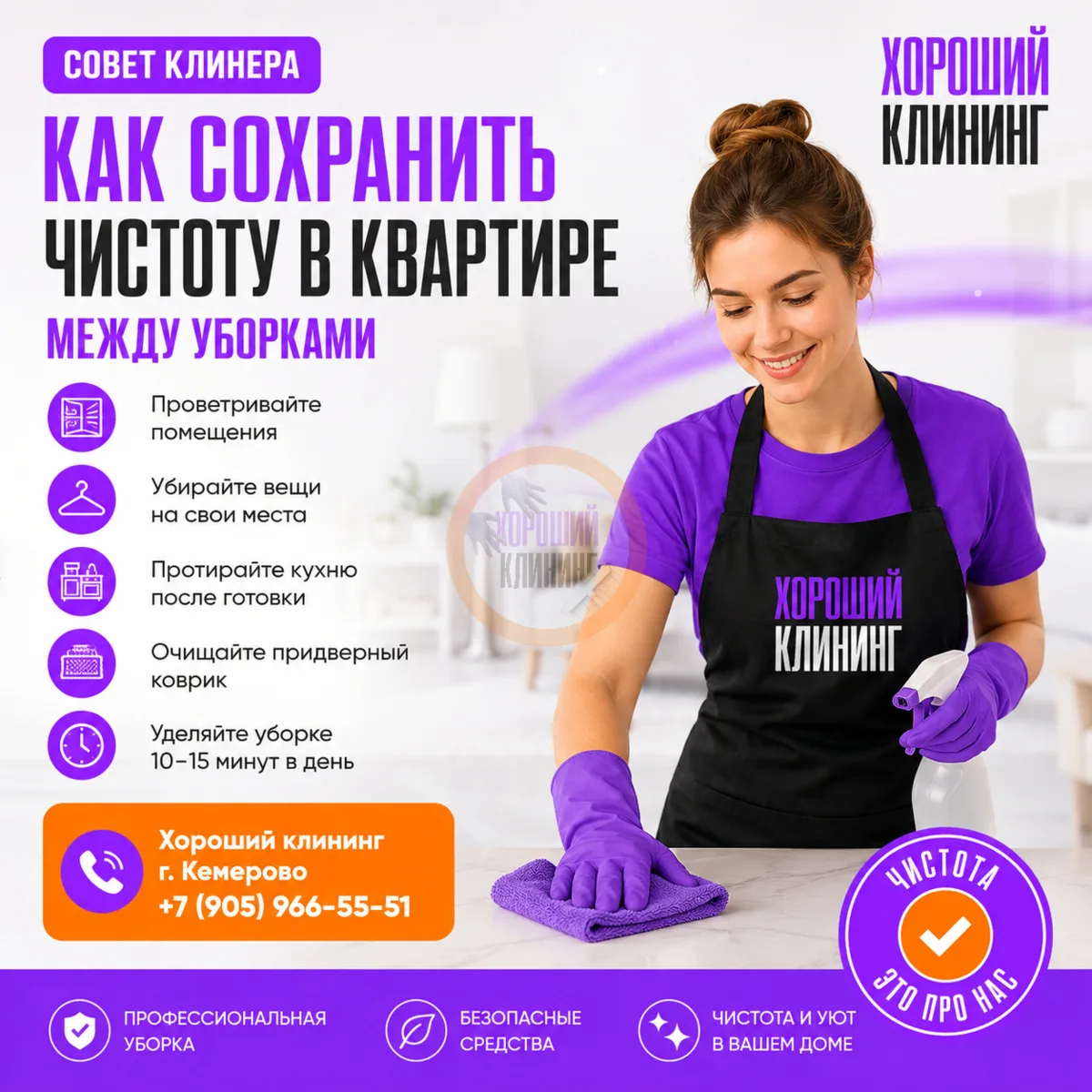 🧹 Хотите, чтобы квартира оставалась чистой дольше?

5 простых правил:

✅ Проветривайте комнаты