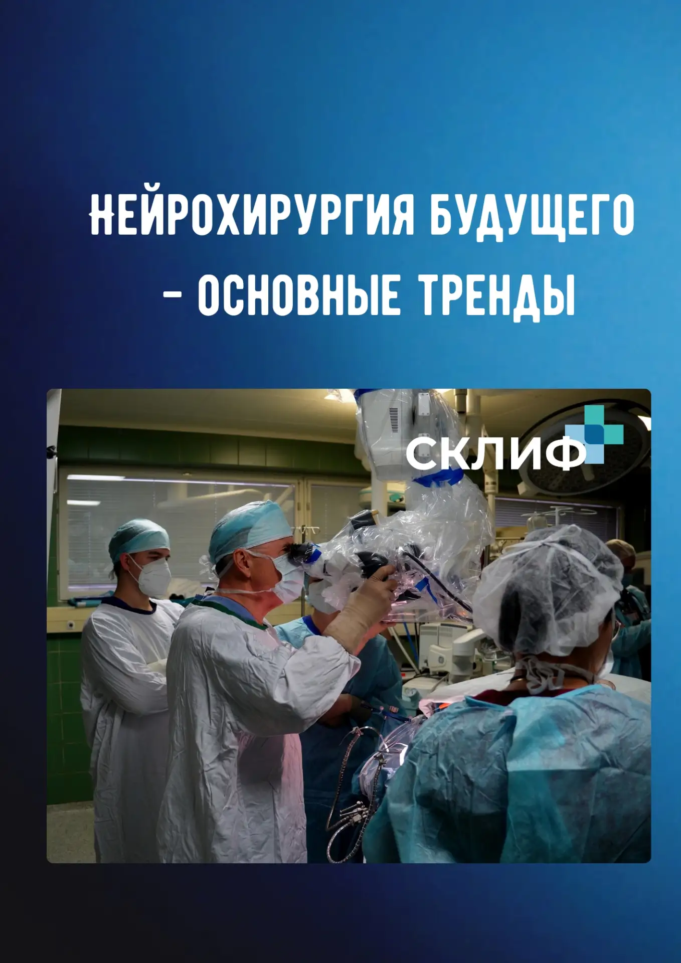 🧠 Нейрохирургия будущего: какой она будет?