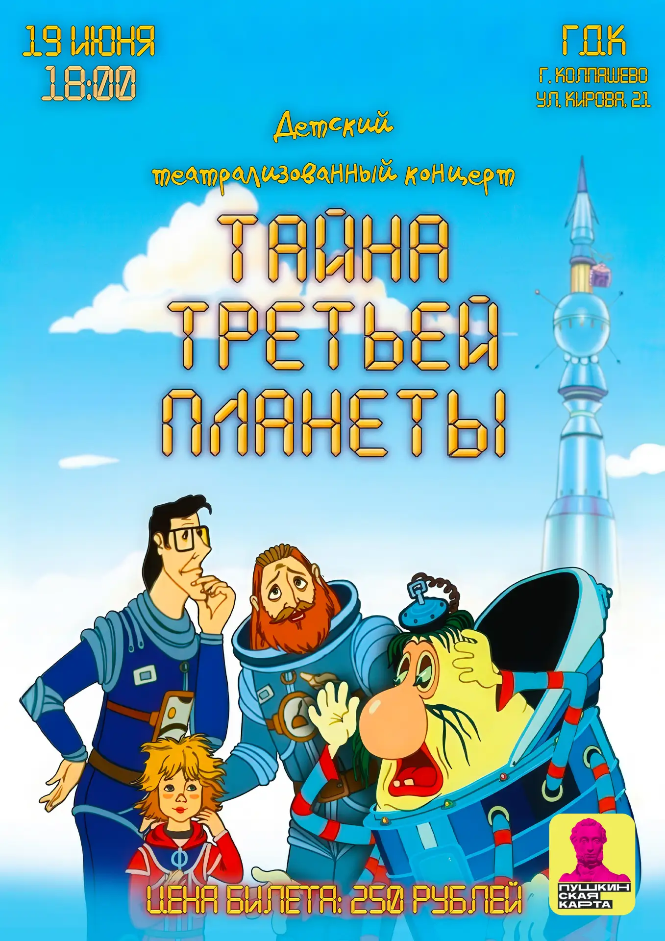 🎫 ВНИМАНИЕ! Билеты на детский концерт можно оплатить Пушкинской картой!
Спешите провести летний веч