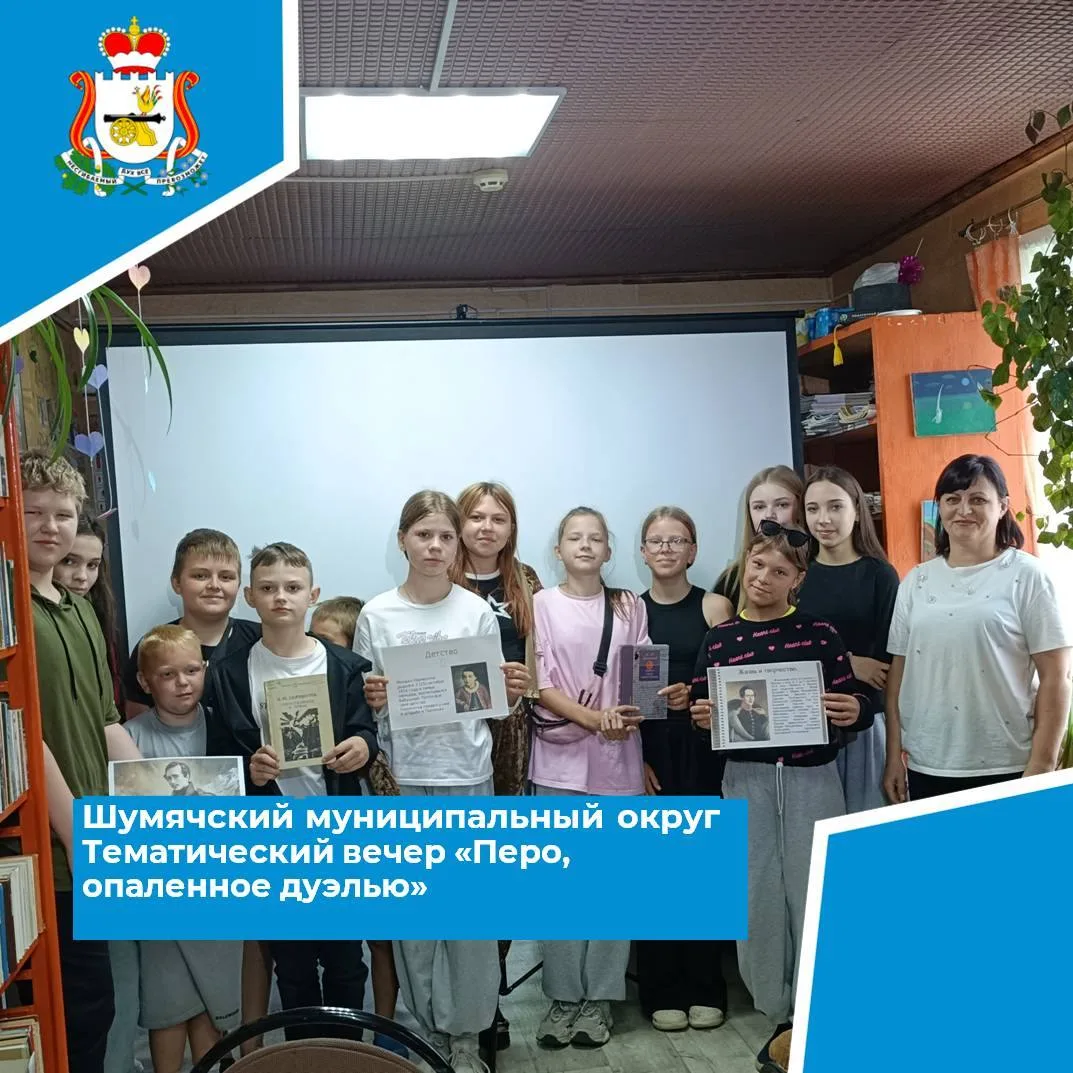 🖋️ 27 июля в Первомайской сельской библиотеке прошёл тематический вечер «Перо, опаленное дуэлью» в 