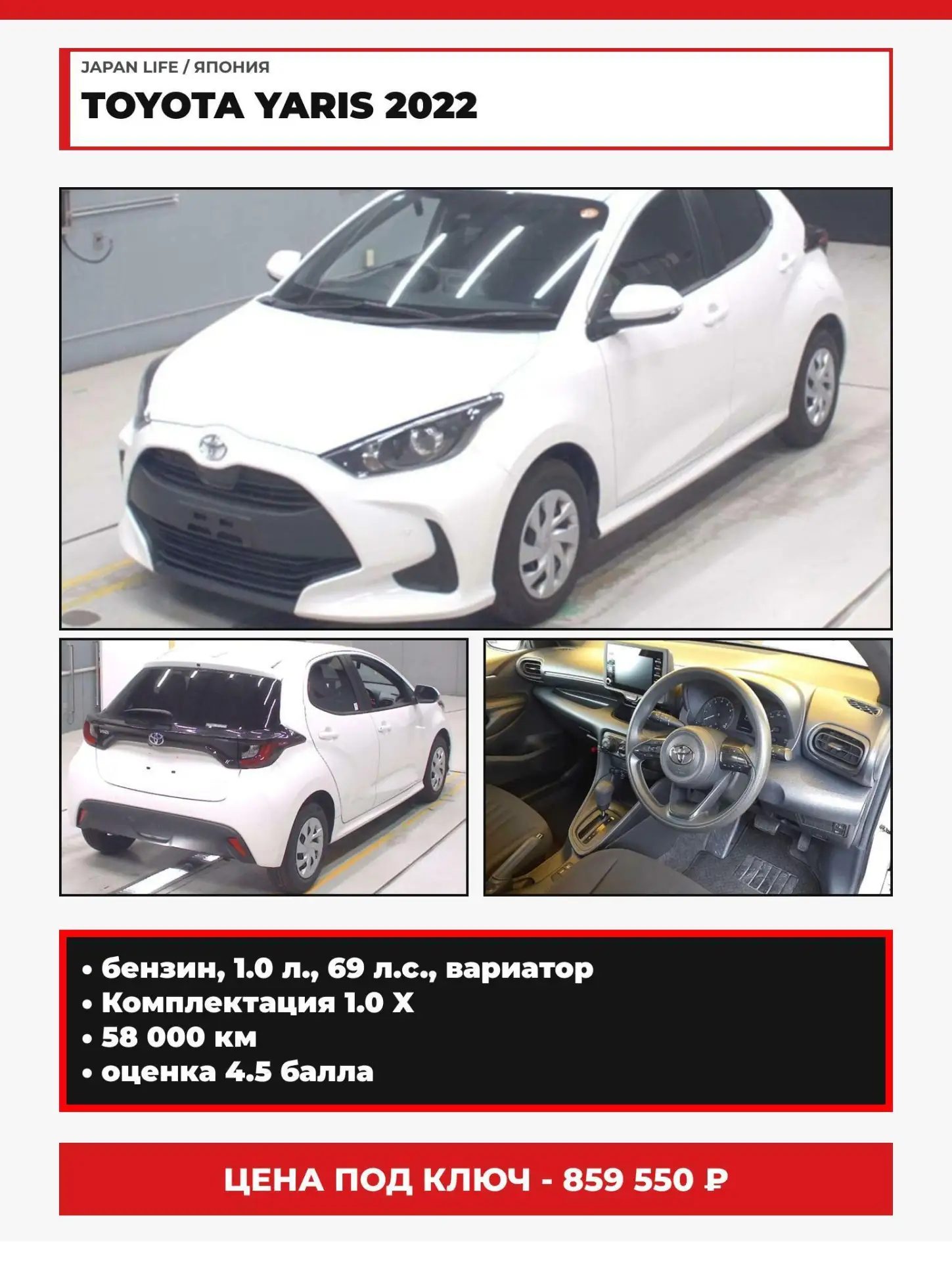 🇯🇵TOYOTA YARIS 2022
• вариант к покупке из Японии

Об авто:
- 1.0 л., 69 л.с., бензин
- вариатор, 