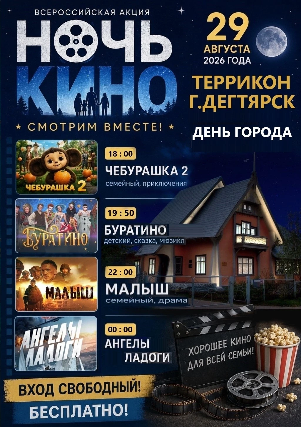 29 августа 2026 года, в День города , пройдет акция «Ночь кино» – мероприятие, ставшее ...