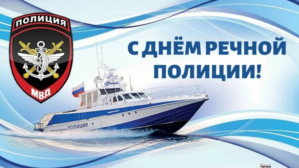 День речной полиции России отмечается ежегодно 25 июля. Дата установлена в честь подписания декрета 