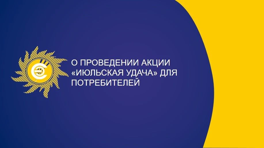Июльская удача! Теплые деньки радуют, и мы хотим порадовать вас! Оплати за электроэнергию с 15.07.20