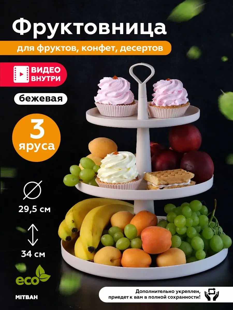 ⚡️ Фруктовница ваза для фруктов трехъярусная, MITBAH