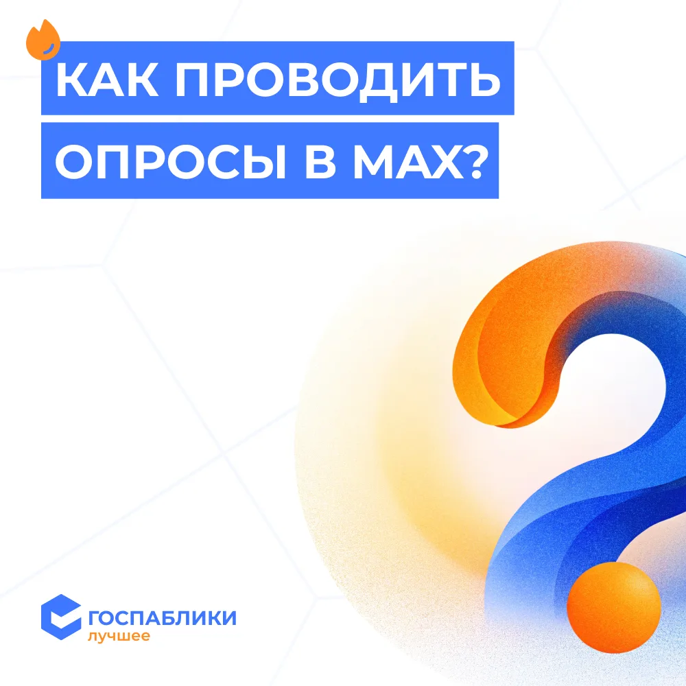 ❓Частый вопрос — как проводить опросы в MAX?  Действительно, пока такого функционала в мессенджере н