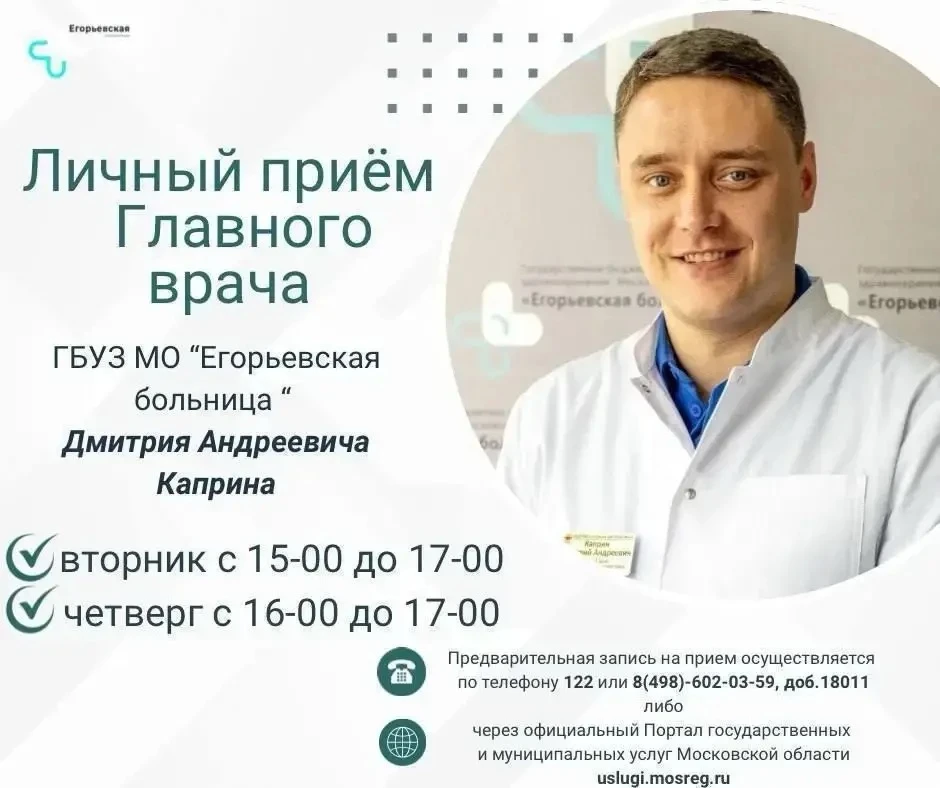 🔈Личный прием граждан главный врач ГБУЗ МО "Егорьевская больница" Дмитрий Андреевич Ка...