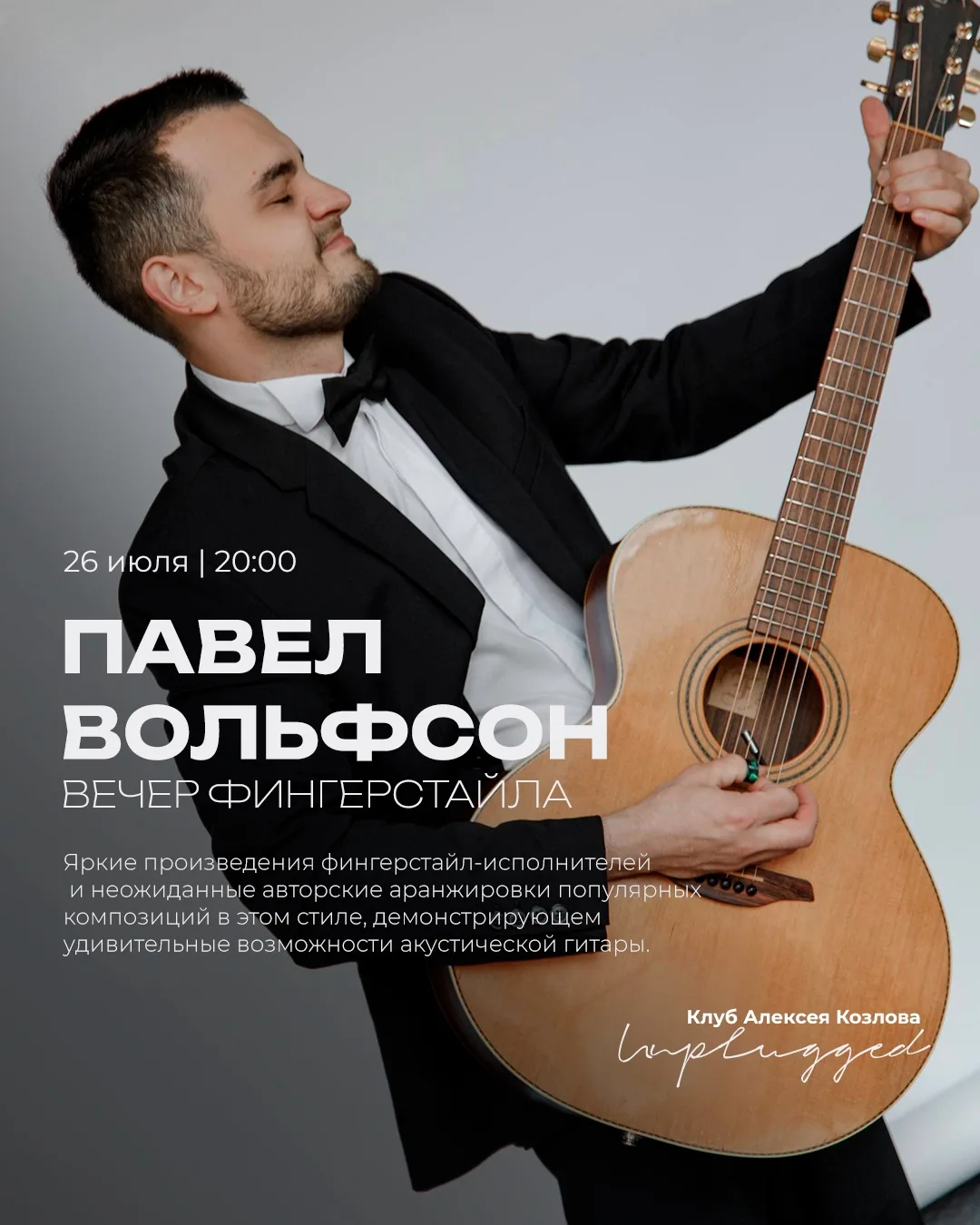 🎸 26 ИЮЛЯ | ПАВЕЛ ВОЛЬФСОН: ВЕЧЕР ФИНГЕРСТАЙЛА