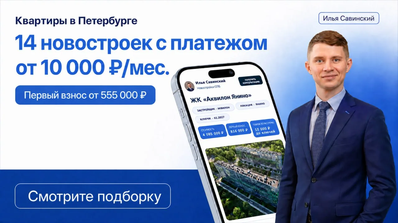 ⭐️ Квартиры в Петербурге с платежом от 10 000 ₽/мес.