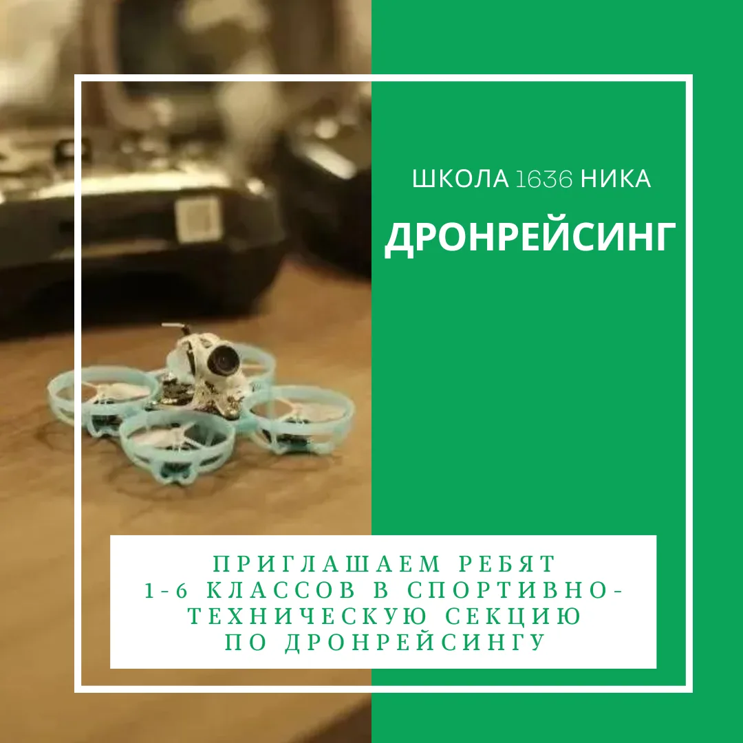 Школа №1636 «НИКА» приглашает детей 1-6 классов в спортивно-техническую секцию по дронрейсингу💫

✅П