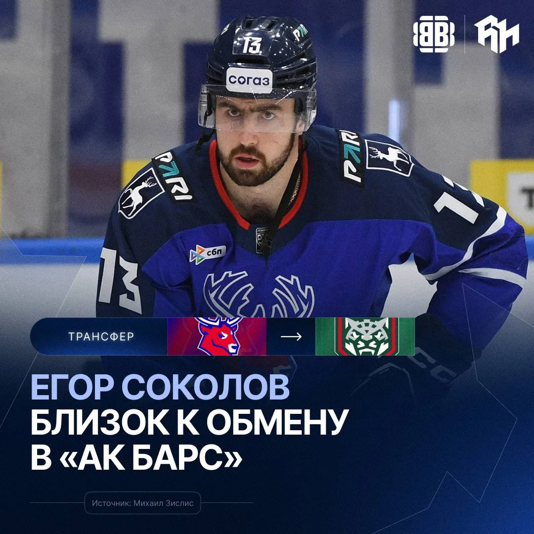 ЕГОР СОКОЛОВ ПЕРЕХОДИТ В «АК БАРС» ⚡️