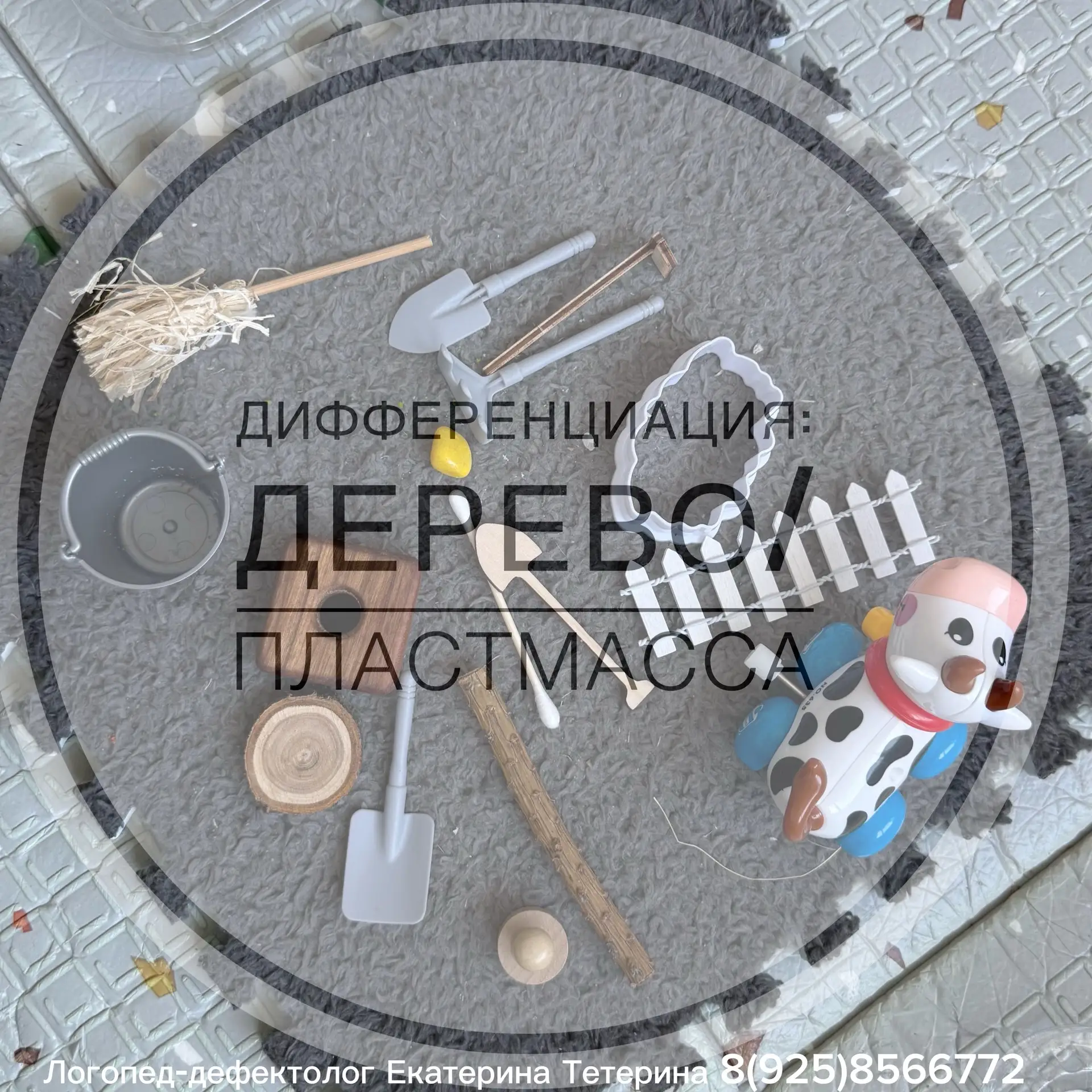 Учимся дифференцировать деревянные и пластмассовые предметы.