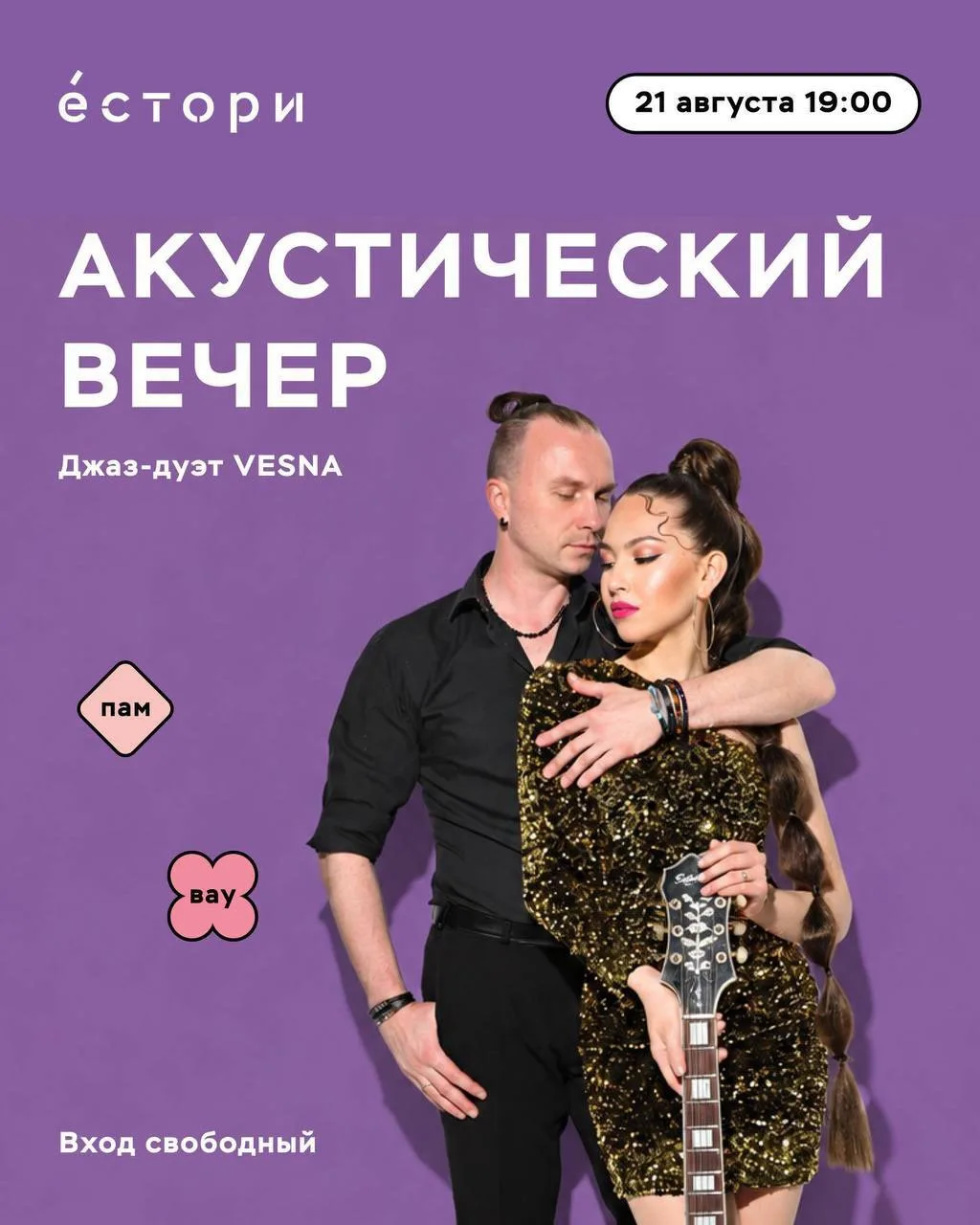🎷 Джазовый вечер в ЕСТОРИ