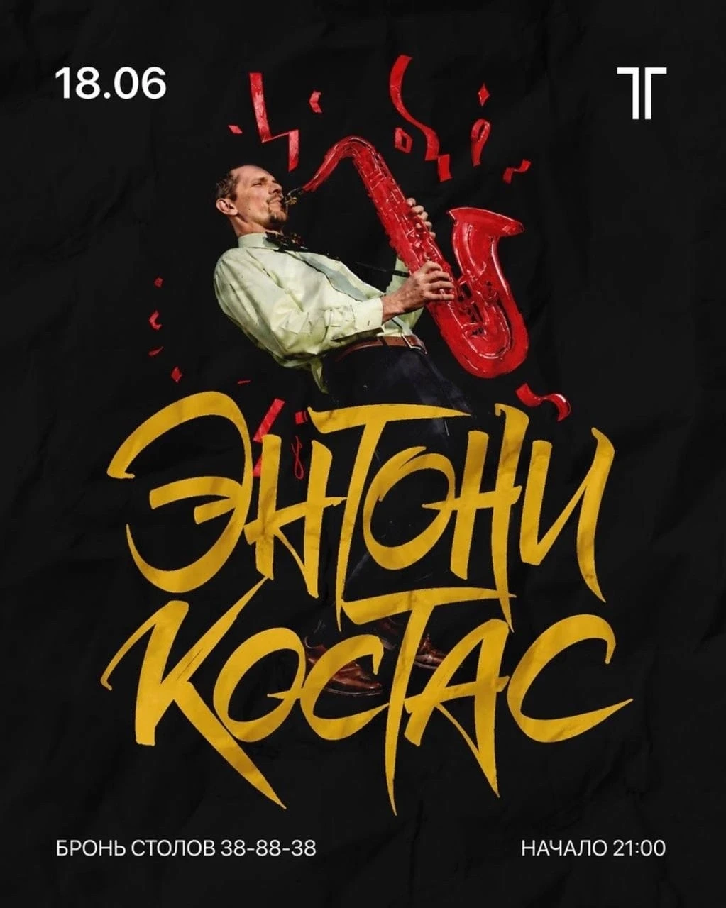 🎷 Энтони Костас, «Первый шаг» и интеллектуальный квиз