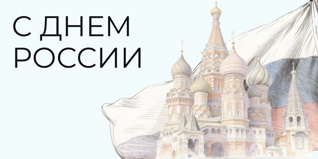 Коллеги, поздравляем вас с Днём России! 🇷🇺

Через произведения, тексты, историю слов, судьбы герое