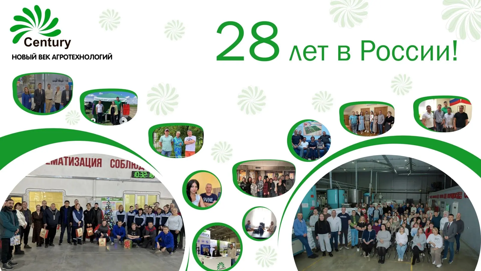 «НОВЫЙ ВЕК АГРОТЕХНОЛОГИЙ» - 28 ЛЕТ НА РЫНКЕ РОССИИ! 

В июне российско-китайская производственная к