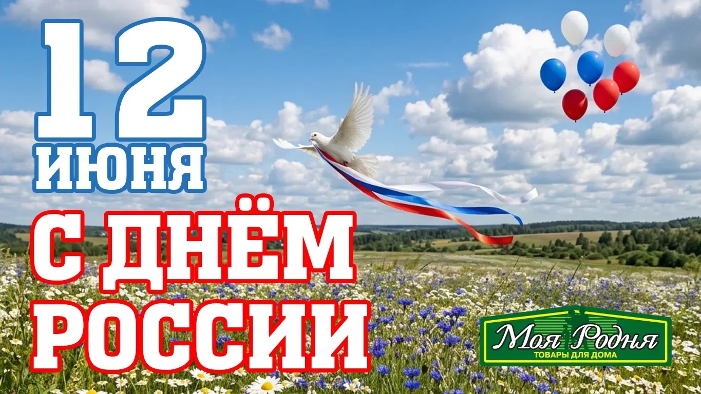 С ДНЕМ РОССИИ🇷🇺
Радости, удачи и побольше ярких моментов. Берегите близких и не забывайте мечтать.