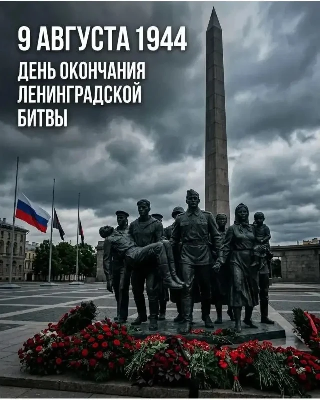 День воинской славы России: 9 августа — День окончания Ленинградской битвы