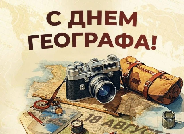 Дорогие ребята, Гео-графы и Гео-графини! Совсем скоро в России будет отмечаться День ге...