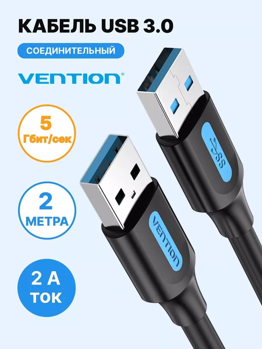 ⚡️ Провод USB-USB Type A 3.0 Male-Male, 2м CONBH, VENTION