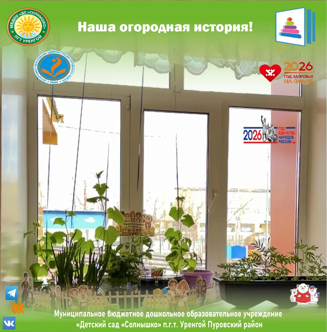 🥒 Наша огородная история!

🔹ВСЁ НАЧАЛОСЬ В АПРЕЛЕ. В группе «Незабудки» мы придумали «Национальный