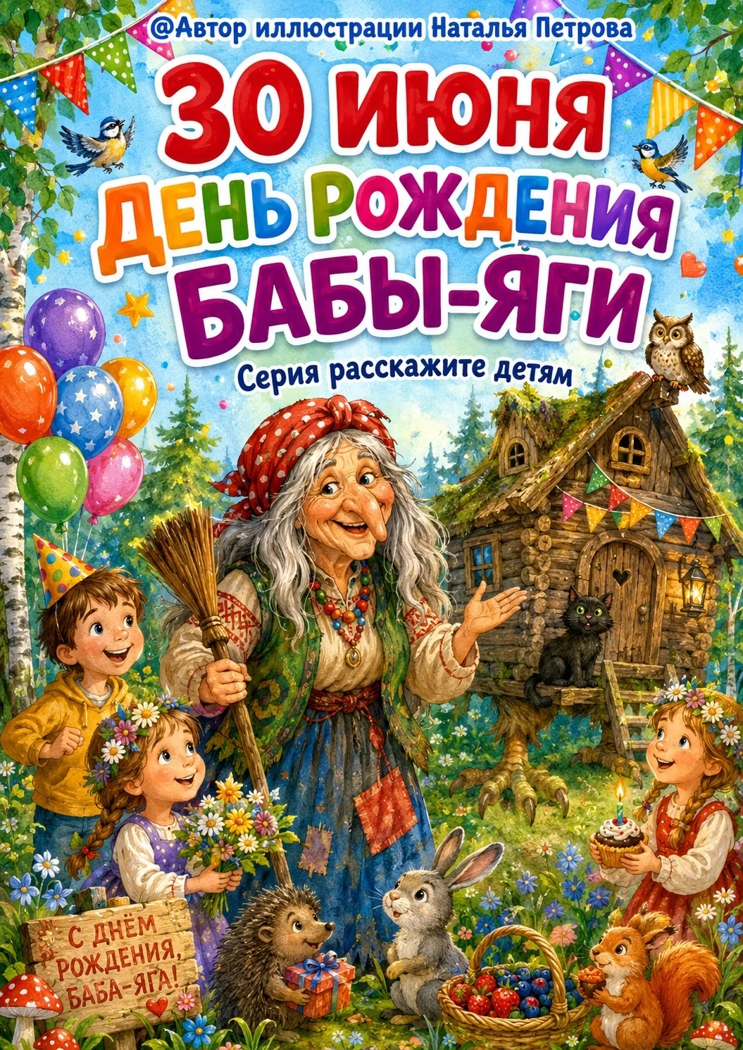 День рождения Бабы-Яги отмечают 30 июня. Это неофициальный праздник, посвящённый сказочному персонаж