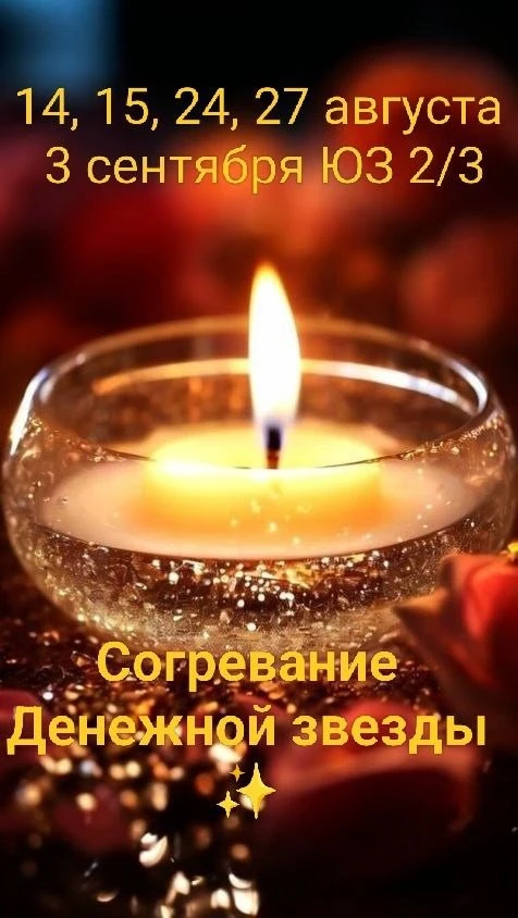 🕯️«Согревание Денежной звезды» одна из известных техник китайской метафизики, направле...