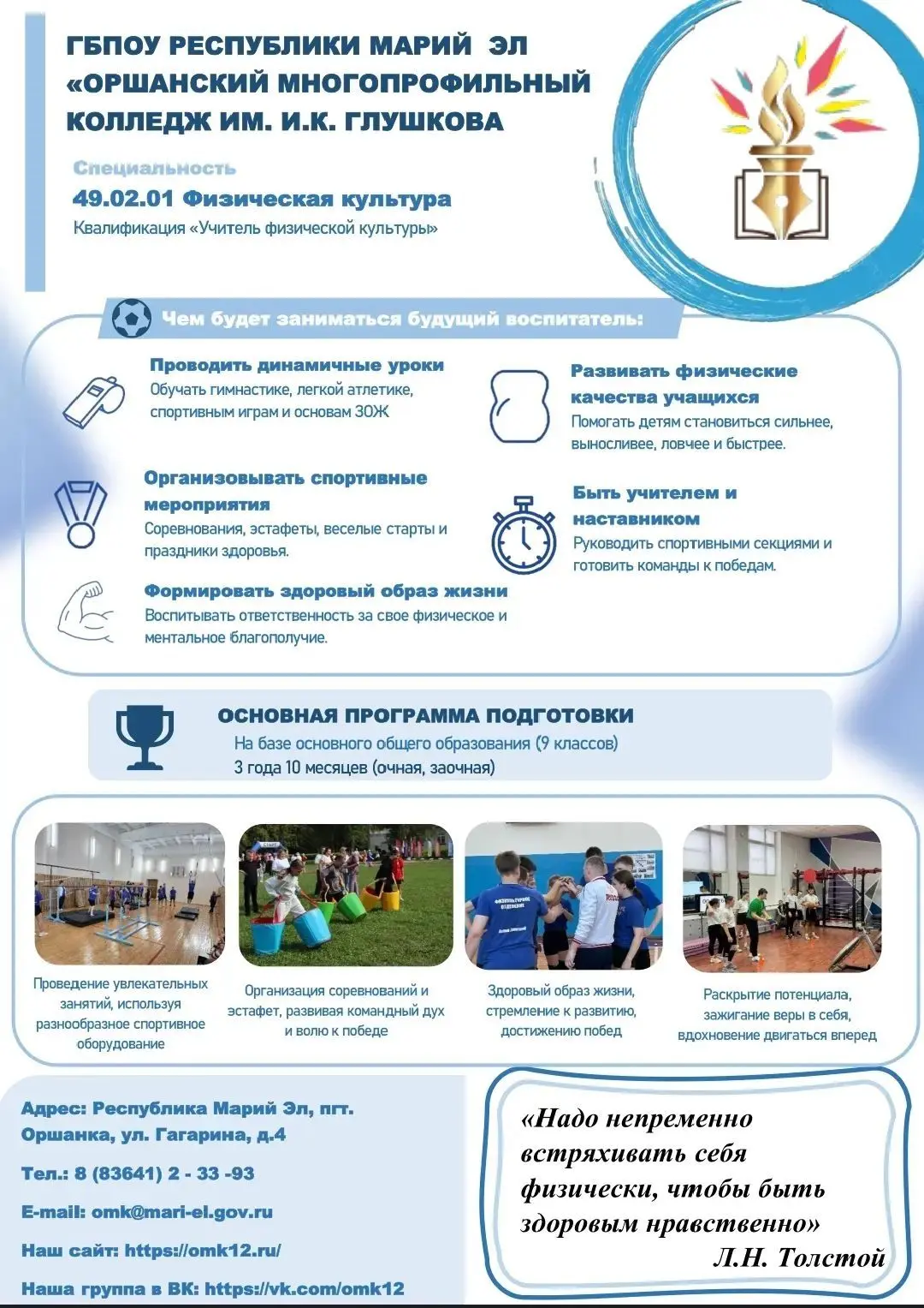 ХОЧЕШЬ СВЯЗАТЬ ЖИЗНЬ СО СПОРТОМ? СТАНЬ ПЕДАГОГОМ ПО ФИЗКУЛЬТУРЕ!

Оршанский многопрофильный колледж 