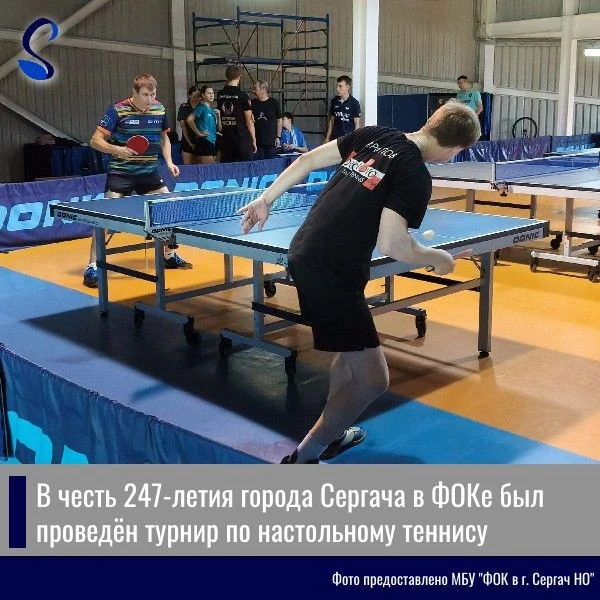 🏓 В честь 247-летия города Сергача в МБУ «ФОК В г. Сергач НО» был проведён турнир по н...