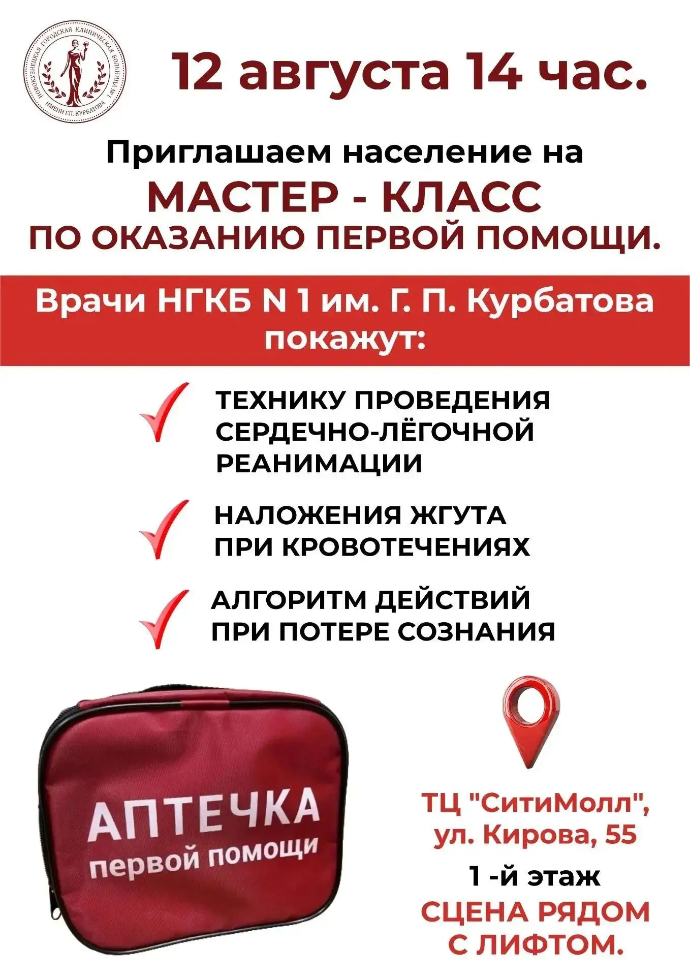 Новокузнечан обучат навыкам первой помощи
