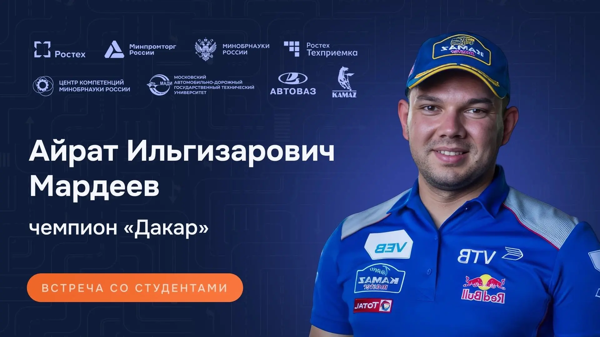 🏁 Студенты МАДИ встретятся с победителем «Дакара» Айратом Мардеевым