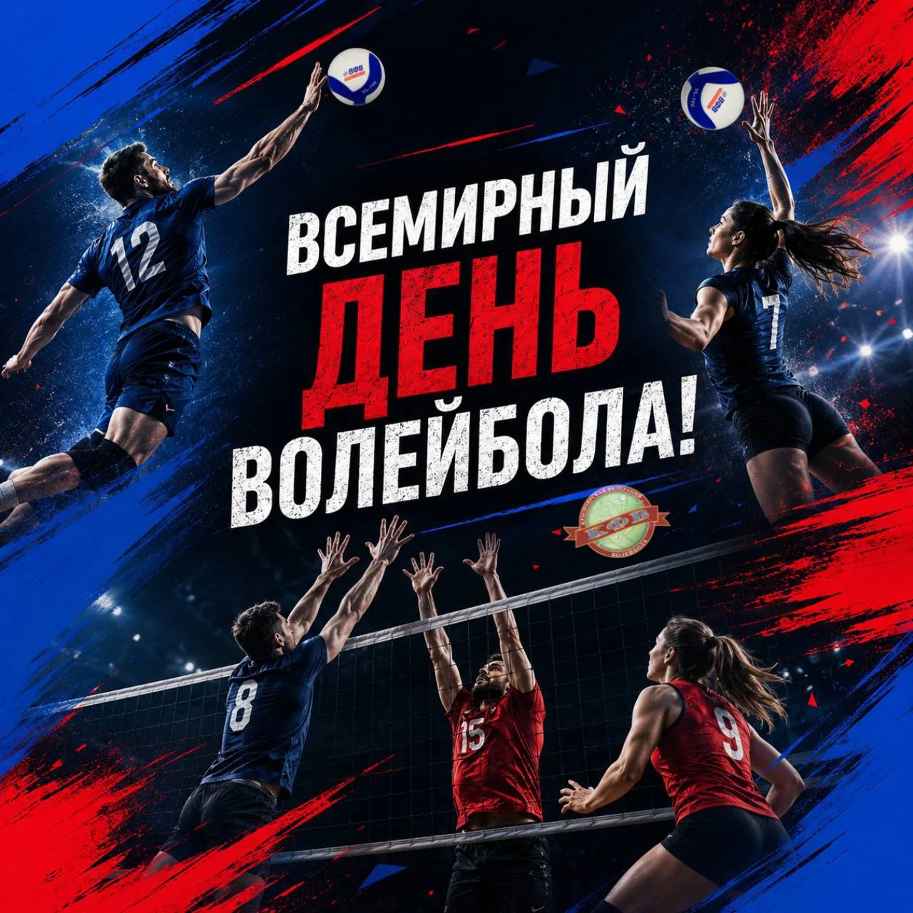 🏐Со Всемирным днём волейбола!