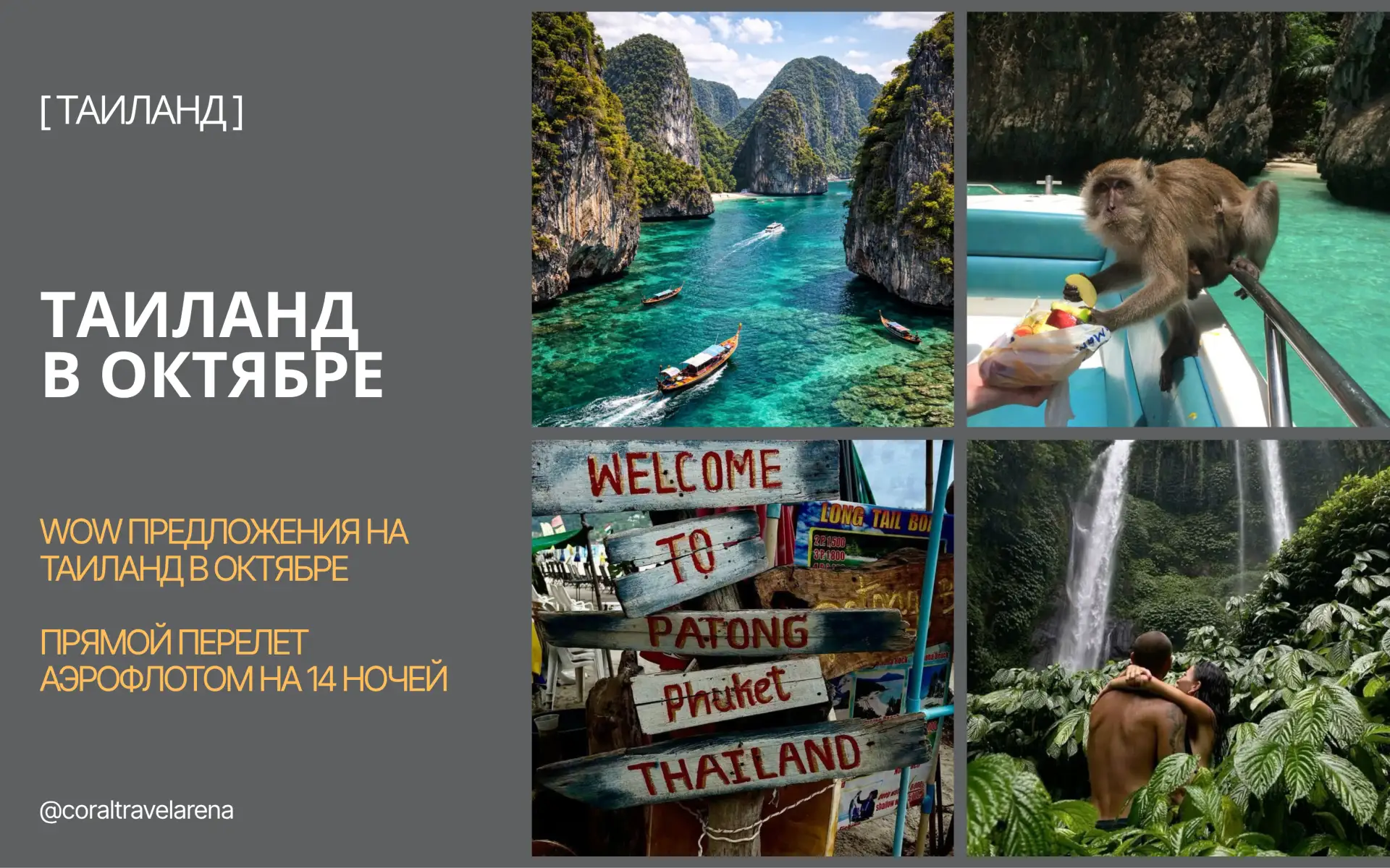 WOW предложения на Таиланд в октябре 😍

✈️ из Москвы 
📅 17.10 на 🌙 14 ночей
🍽 BB - Только завтра